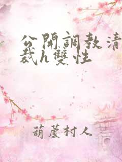 公开调教清冷总裁h双性