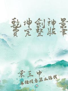 乾坤剑神景言免费完整版笔趣阁