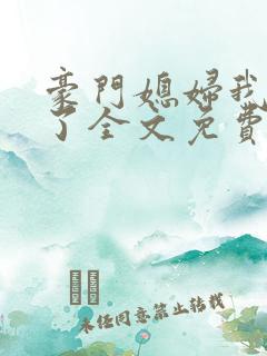 豪门媳妇我不当了全文免费阅读