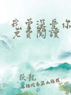 我曾深爱你小说免费阅读