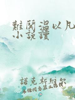 难哄温以凡桑延小说读