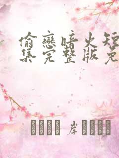 偷恋暗火短剧全集完整版免费观看