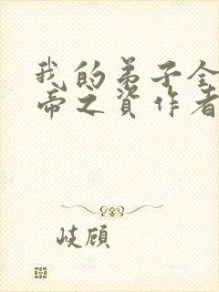 我的弟子全是大帝之资作者