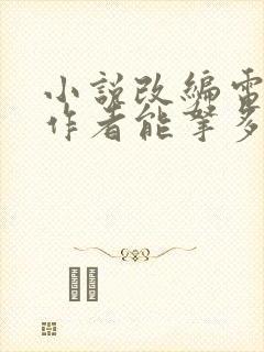 小说改编电视剧作者能拿多少钱