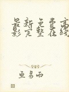 最新免费高清电影完整在线观看