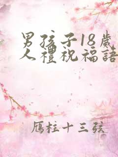 男孩子18岁成人礼祝福语