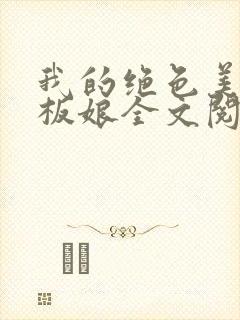 我的绝色美女老板娘全文阅读阅读