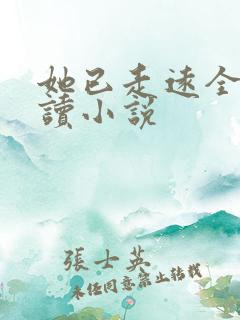 她已走远全文阅读小说