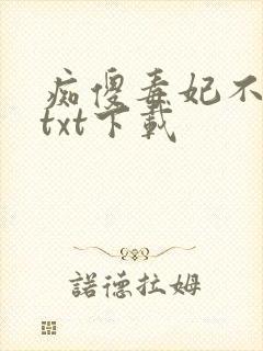 痴傻毒妃不好惹txt下载