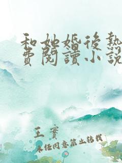 和她婚后热恋免费阅读小说