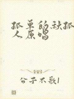 孤单的秋孤单的人原唱