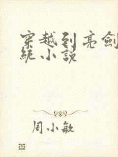 穿越到亮剑的系统小说