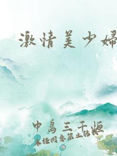 激情美少妇小说