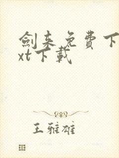 剑来免费下载txt下载