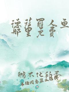 德萨罗人鱼漫画哪里免费