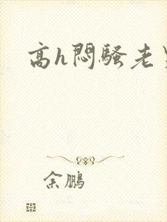 高h闷骚老男人