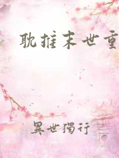 耽推末世重生文