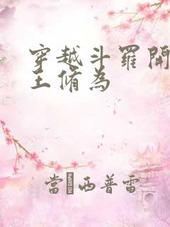 穿越斗罗开局神王修为