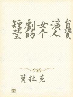 短剧女演员李雪莹的个人资料