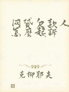 网贷欠款人逾期怎么起诉