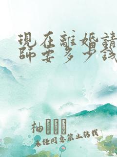 现在离婚请个律师要多少钱