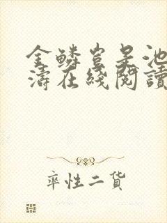 金鳞岂是池侯龙涛在线阅读