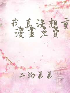 我真没想重生啊 漫画免费