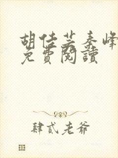 胡佳芸秦峰小说免费阅读