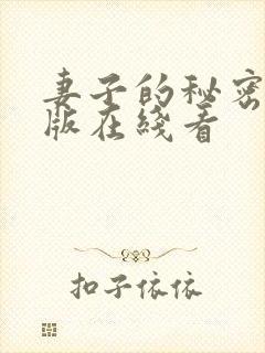 妻子的秘密免费版在线看