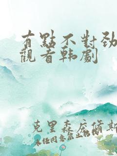 有点不对劲在线观看韩剧