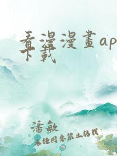 看漫漫画app下载