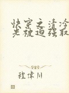 快穿之清冷白月光被迫强取豪夺