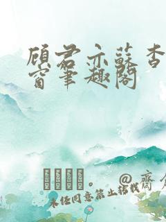 顾君亦苏杳无弹窗笔趣阁