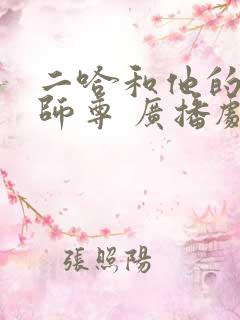 二哈和他的白猫师尊 广播剧