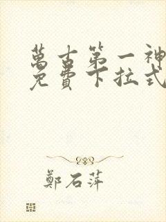 万古第一神漫画免费下拉式六漫画免费