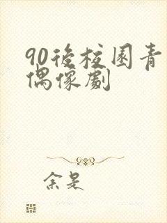 90后校园青春偶像剧