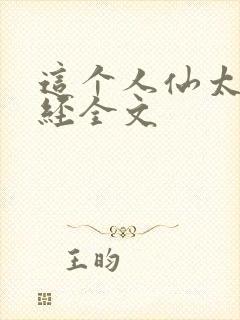 这个人仙太过正经全文