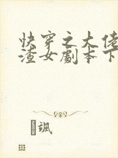 快穿之大佬拿了渣女剧本下载txt全文