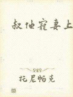 叔他宠妻上瘾的