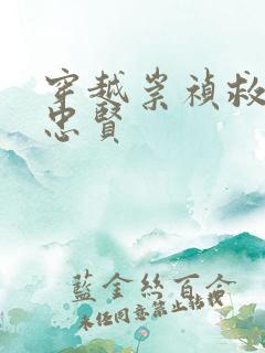 穿越崇祯救下魏忠贤