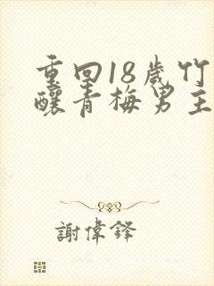 重回18岁竹马酿青梅男主叫什么