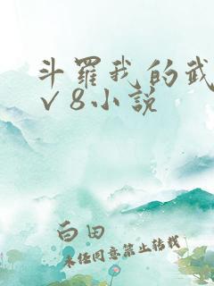 斗罗我的武魂是√8小说