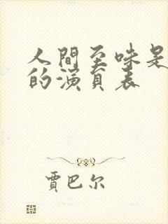 人间至味是清欢的演员表