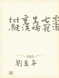 txt重生七零,糙汉娇宠泼辣小媳妇