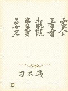 免费观看电视剧免费观看全集神话