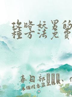 攻略妖男的一万种方法免费漫画