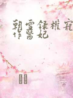 朝雪录权宠之仵作医妃