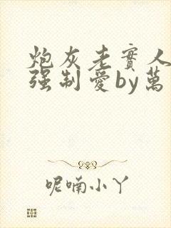 炮灰老实人总被强制爱by万事顺意免费阅读