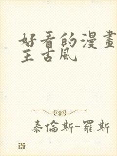 好看的漫画双男主古风