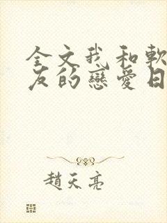 全文我和软萌女友的恋爱日常